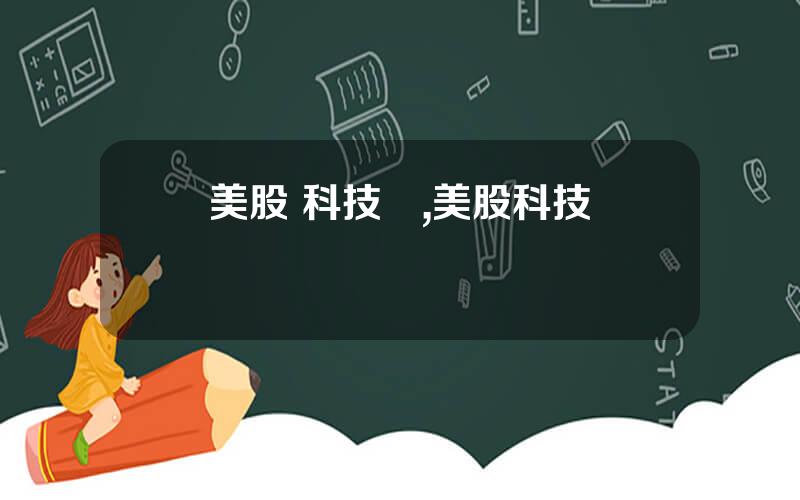 美股 科技類,美股科技龍頭